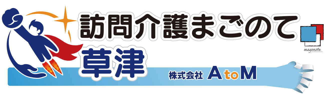 訪問介護まごのて草津 株式会社AtoM 